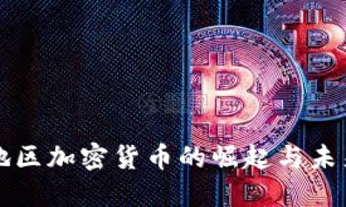 欧洲地区加密货币的崛起与未来展望